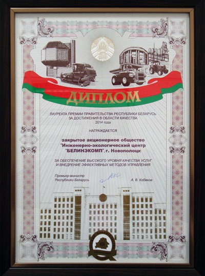 Диплом лауреата Премии Правительства Республики Беларусь за достижения в области качества